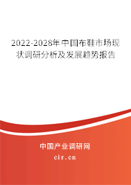 2022-2028年中國布鞋市場現(xiàn)狀調(diào)研分析及發(fā)展趨勢報告