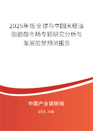 2025年版全球與中國米糠油脂肪酸市場專題研究分析與發(fā)展前景預(yù)測報告