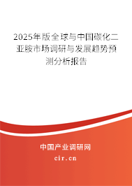 2025年版全球與中國碳化二亞胺市場調(diào)研與發(fā)展趨勢預(yù)測分析報告