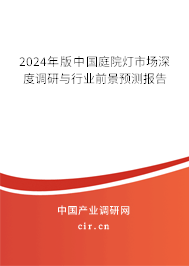 2024年版中國庭院燈市場(chǎng)深度調(diào)研與行業(yè)前景預(yù)測(cè)報(bào)告