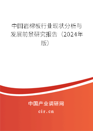 中國巖棉板行業(yè)現(xiàn)狀分析與發(fā)展前景研究報告（2024年版）