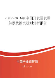 2012-2016年中國開發(fā)區(qū)發(fā)展前景及投資規(guī)劃分析報告