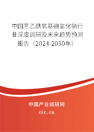 中國三乙酰氧基硼氫化鈉行業(yè)深度調(diào)研及未來趨勢預(yù)測報告（2024-2030年）