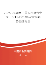 2025-2031年中國(guó)實(shí)木復(fù)合免漆門行業(yè)研究分析及發(fā)展趨勢(shì)預(yù)測(cè)報(bào)告