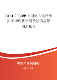 2024-2030年中國(guó)電力運(yùn)行維護(hù)市場(chǎng)現(xiàn)狀調(diào)研及投資前景預(yù)測(cè)報(bào)告