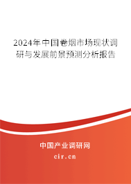 2024年中國(guó)卷煙市場(chǎng)現(xiàn)狀調(diào)研與發(fā)展前景預(yù)測(cè)分析報(bào)告