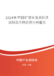 2024年中國礦泉水發(fā)展現(xiàn)狀調(diào)研及市場前景分析報告