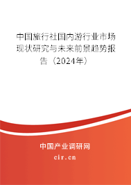 中國旅行社國內(nèi)游行業(yè)市場現(xiàn)狀研究與未來前景趨勢報告（2024年）