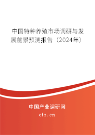 中國特種養(yǎng)殖市場調(diào)研與發(fā)展前景預(yù)測報告（2024年）