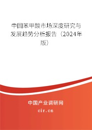 中國(guó)苯甲酸市場(chǎng)深度研究與發(fā)展趨勢(shì)分析報(bào)告（2024年版）