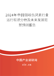 2024年中國(guó)鎮(zhèn)咳傷風(fēng)素行業(yè)運(yùn)行現(xiàn)狀分析及未來發(fā)展前景預(yù)測(cè)報(bào)告