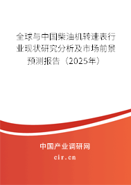 全球與中國(guó)柴油機(jī)轉(zhuǎn)速表行業(yè)現(xiàn)狀研究分析及市場(chǎng)前景預(yù)測(cè)報(bào)告（2025年）