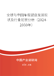 全球與中國(guó)車載鍵盤發(fā)展現(xiàn)狀及行業(yè)前景分析（2024-2030年）