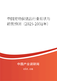 中國寵物保健品行業(yè)現(xiàn)狀與趨勢預(yù)測（2025-2031年）