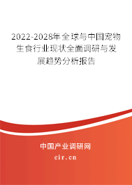 2022-2028年全球與中國寵物生食行業(yè)現(xiàn)狀全面調(diào)研與發(fā)展趨勢分析報(bào)告