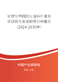 全球與中國(guó)防火涂料行業(yè)現(xiàn)狀調(diào)研與發(fā)展趨勢(shì)分析報(bào)告（2024-2030年）