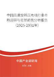 中國(guó)高速旋轉(zhuǎn)壓片機(jī)行業(yè)市場(chǎng)調(diào)研與前景趨勢(shì)分析報(bào)告（2024-2030年）