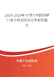 2024-2029年全球與中國海鱸行業(yè)市場調(diào)研及前景趨勢報告