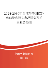 2024-2030年全球與中國(guó)紅外電動(dòng)聚焦鏡頭市場(chǎng)研究及前景趨勢(shì)預(yù)測(cè)