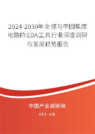 2024-2030年全球與中國集成電路的EDA工具行業(yè)深度調(diào)研與發(fā)展趨勢報告