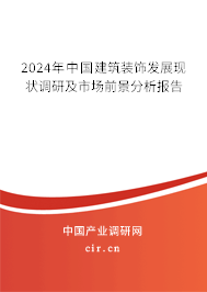 2024年中國(guó)建筑裝飾發(fā)展現(xiàn)狀調(diào)研及市場(chǎng)前景分析報(bào)告