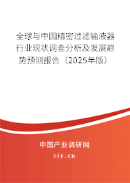 全球與中國精密過濾輸液器行業(yè)現(xiàn)狀調(diào)查分析及發(fā)展趨勢預(yù)測報告（2025年版）