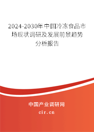 2024-2030年中國冷凍食品市場現(xiàn)狀調(diào)研及發(fā)展前景趨勢分析報告