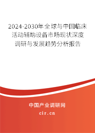 2024-2030年全球與中國臨床活動輔助設備市場現(xiàn)狀深度調(diào)研與發(fā)展趨勢分析報告