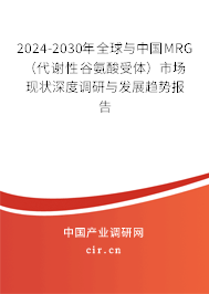 2024-2030年全球與中國(guó)MRG（代謝性谷氨酸受體）市場(chǎng)現(xiàn)狀深度調(diào)研與發(fā)展趨勢(shì)報(bào)告