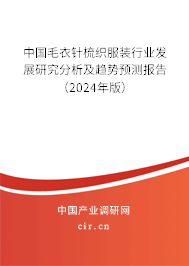 中國毛衣針梳織服裝行業(yè)發(fā)展研究分析及趨勢預(yù)測報告（2024年版）