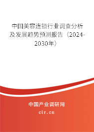 （最新）中國(guó)美容連鎖行業(yè)調(diào)查分析及發(fā)展趨勢(shì)預(yù)測(cè)報(bào)告