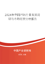 2024年中國PTA行業(yè)發(fā)展調(diào)研與市場前景分析報(bào)告