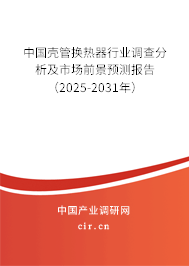 中國殼管換熱器行業(yè)調(diào)查分析及市場前景預(yù)測報(bào)告（2025-2031年）