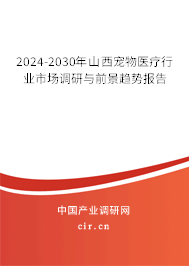 2024-2030年山西寵物醫(yī)療行業(yè)市場(chǎng)調(diào)研與前景趨勢(shì)報(bào)告