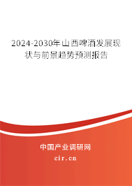 2024-2030年山西啤酒發(fā)展現(xiàn)狀與前景趨勢預測報告