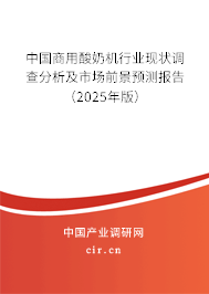 中國(guó)商用酸奶機(jī)行業(yè)現(xiàn)狀調(diào)查分析及市場(chǎng)前景預(yù)測(cè)報(bào)告（2025年版）