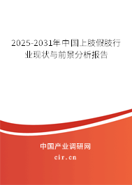 2025-2031年中國(guó)上肢假肢行業(yè)現(xiàn)狀與前景分析報(bào)告