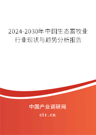 2024-2030年中國生態(tài)畜牧業(yè)行業(yè)現(xiàn)狀與趨勢分析報告