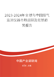 2023-2024年全球與中國煙氣監(jiān)測儀器市場調研及前景趨勢報告