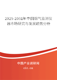 2025-2031年中國煙氣監(jiān)測儀器市場研究與發(fā)展趨勢分析