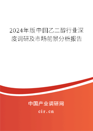 2024年版中國乙二醇行業(yè)深度調(diào)研及市場前景分析報(bào)告