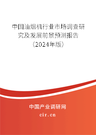 中國油煙機(jī)行業(yè)市場調(diào)查研究及發(fā)展前景預(yù)測報告（2024年版）