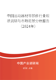 中國(guó)運(yùn)動(dòng)器材零部件行業(yè)現(xiàn)狀調(diào)研與市場(chǎng)前景分析報(bào)告（2024年）