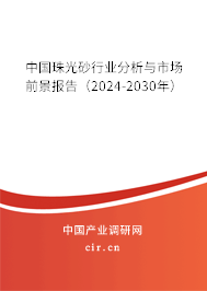 中國珠光砂行業(yè)分析與市場前景報告（2024-2030年）