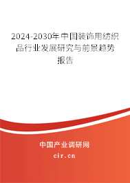 2024-2030年中國裝飾用紡織品行業(yè)發(fā)展研究與前景趨勢報告