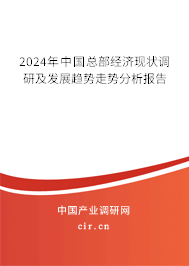 2024年中國總部經(jīng)濟(jì)現(xiàn)狀調(diào)研及發(fā)展趨勢走勢分析報告