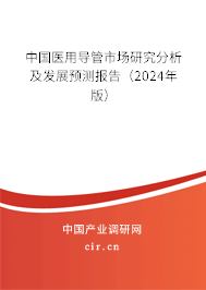 中國(guó)醫(yī)用導(dǎo)管市場(chǎng)研究分析及發(fā)展預(yù)測(cè)報(bào)告（2024年版）