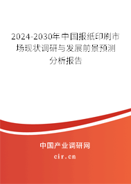 2024-2030年中國報紙印刷市場現(xiàn)狀調(diào)研與發(fā)展前景預(yù)測分析報告