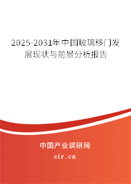 2025-2031年中國玻璃移門發(fā)展現(xiàn)狀與前景分析報告