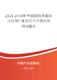 2024-2030年中國醋酸奧曲肽注射液行業(yè)研究與市場前景預(yù)測報(bào)告